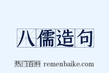 八儒造句是什么意思的图片